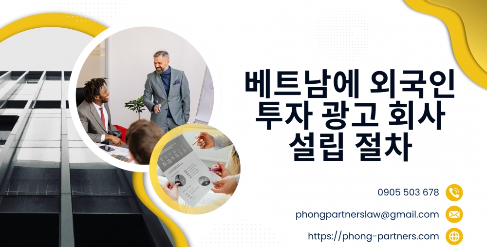 베트남에 외국인 투자 광고 회사 설립 절차
