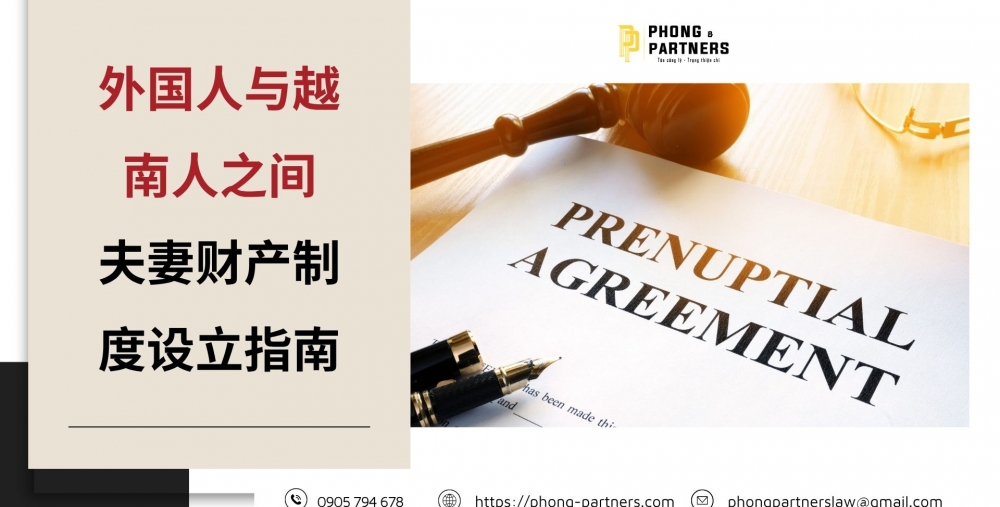 外国人与越南人之间夫妻财产制度设立指南