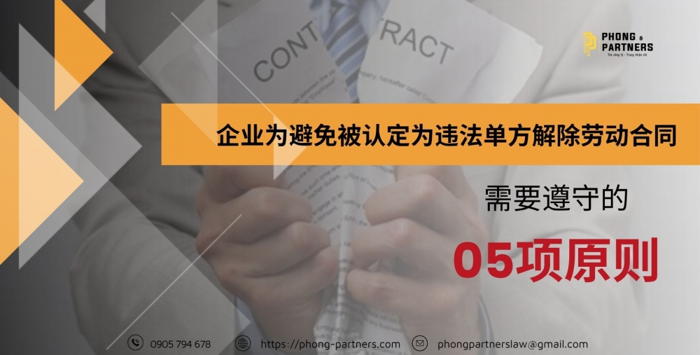企业为避免被认定为违法单方解除劳动合同需要遵守的05项原则