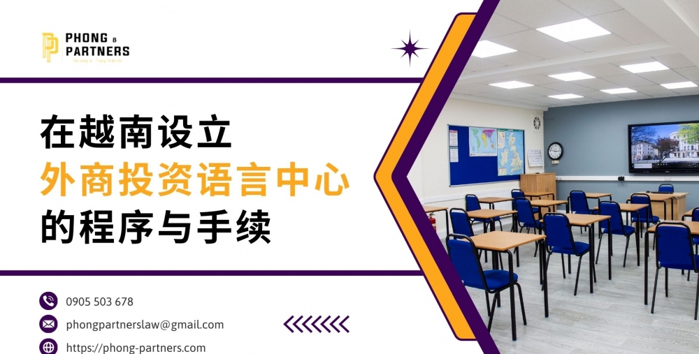 在越南设立外商投资外语培训中心的程序