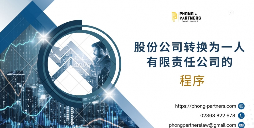 股份公司转换为一人有限责任公司的程序