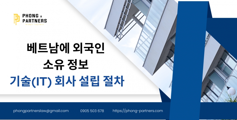 베트남에 외국인 소유 정보 기술(IT) 회사 설립 절차