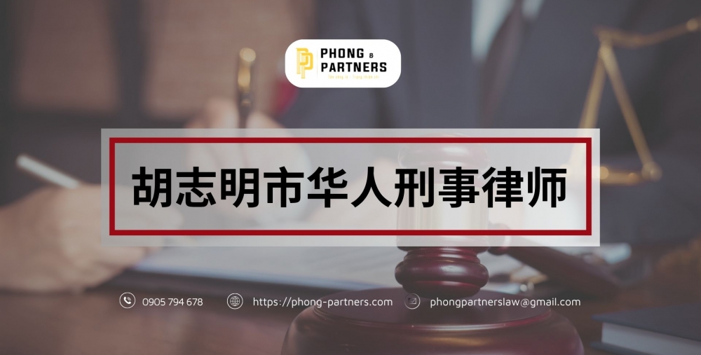 胡志明市华人刑事律师