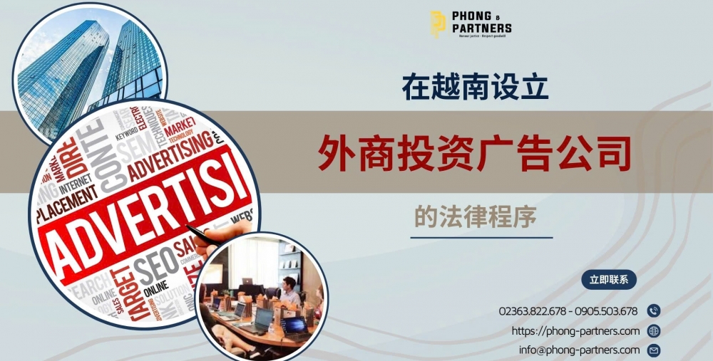 在越南设立外商投资广告公司的法律程序