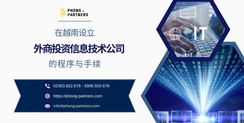 在越南设立外商投资信息技术公司的程序与手续