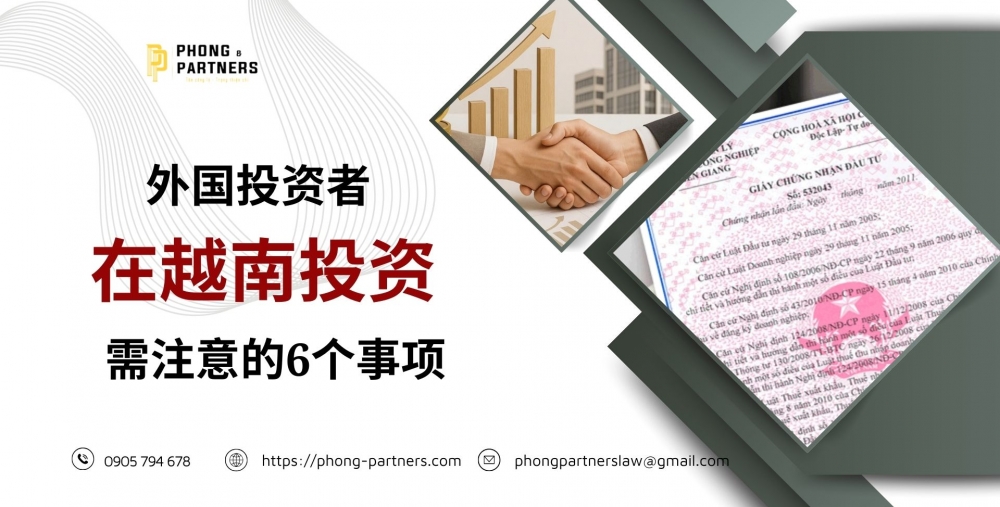 外国投资者在越南投资需注意的6个事项