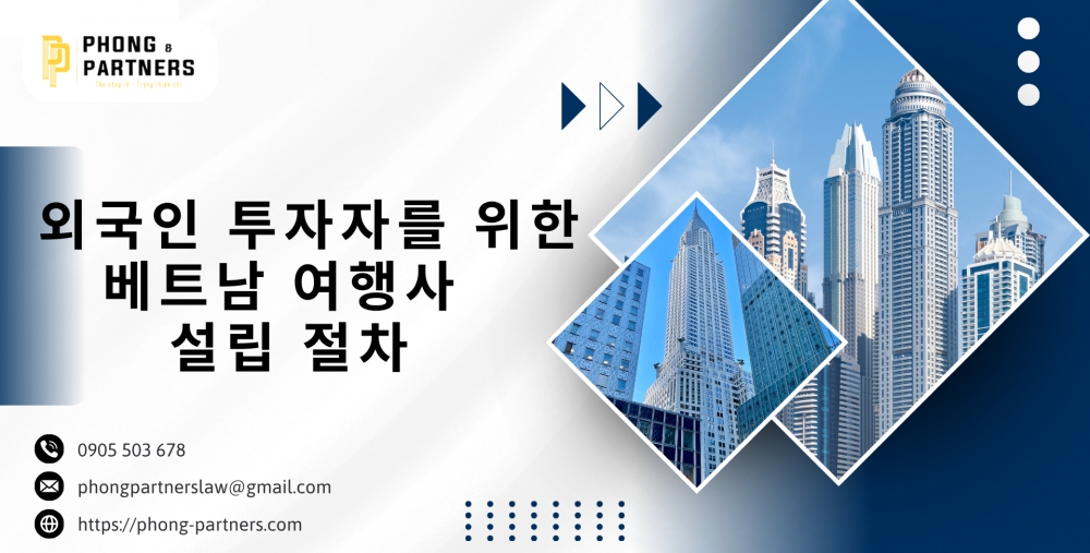 외국인 투자자를 위한 베트남 여행사 설립 절차