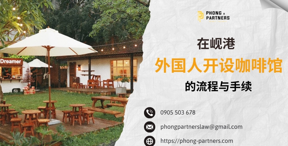 外国人在岘港开设咖啡馆的程序与手续