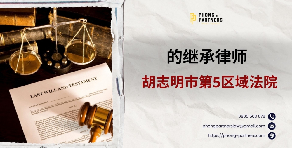 胡志明市第5区域法院的继承律师