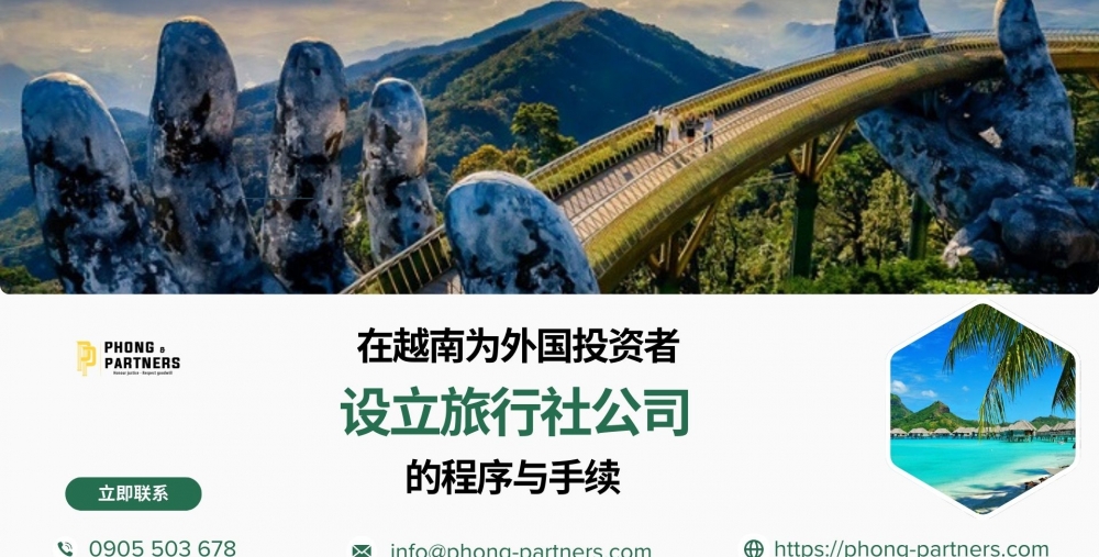 在越南为外国投资者设立旅行社公司的程序与手续
