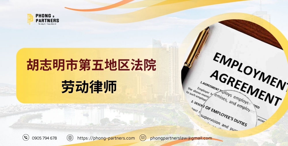 胡志明市第五地区法院劳动律师