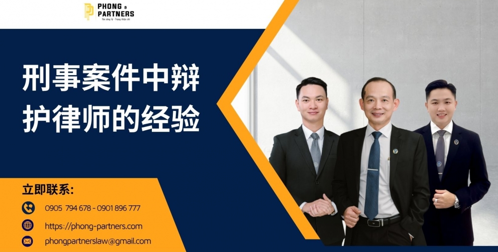 刑事案件中辩护律师的经验