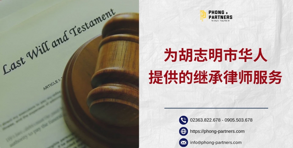 为胡志明市华人提供的继承律师服务