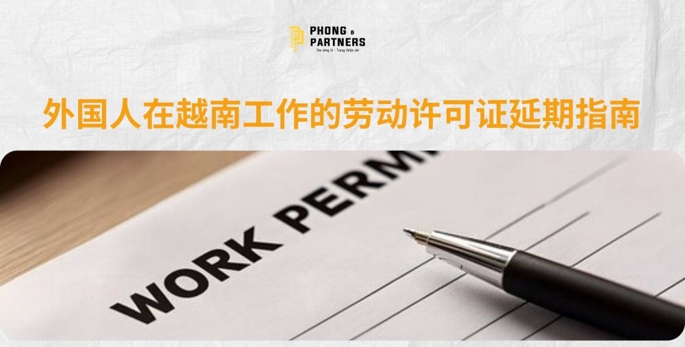 外国人在越南工作的劳动许可证延期指南