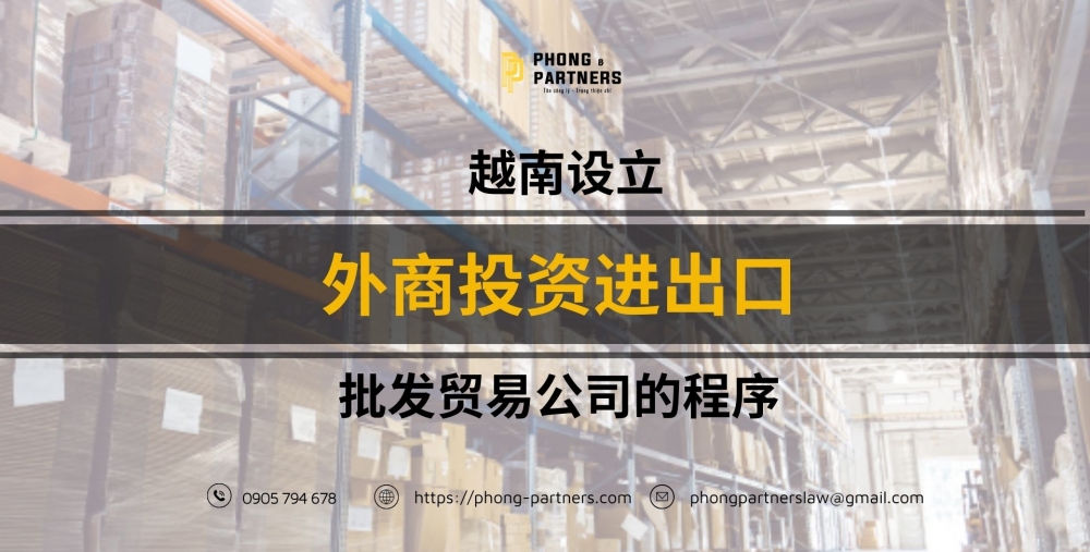 越南设立外商投资进出口批发贸易公司的程序