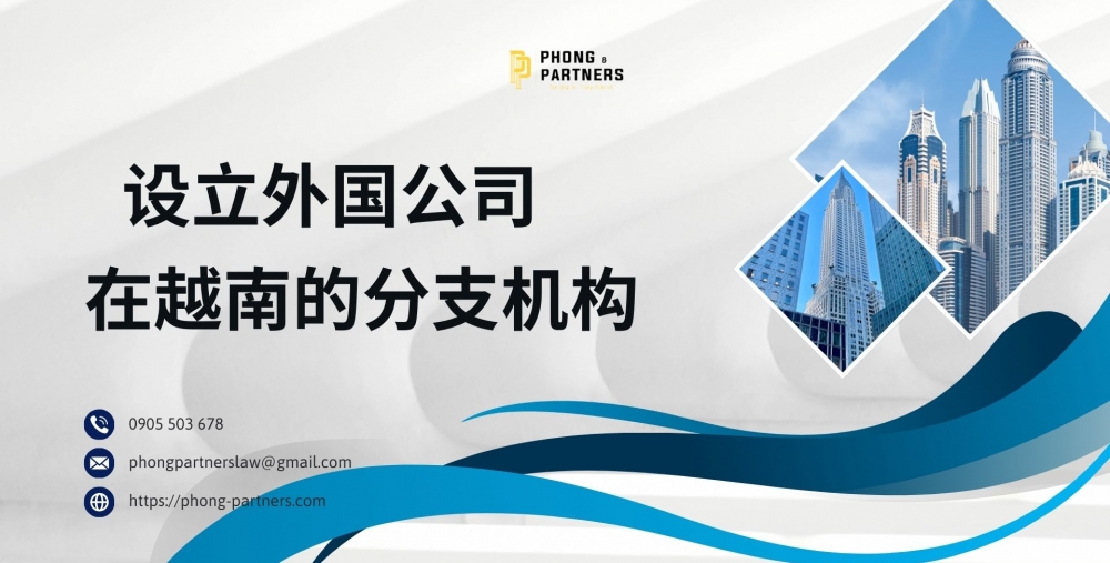 设立外国公司在越南的分支机构