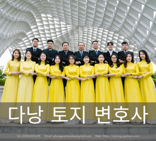 다낭 토지 변호사