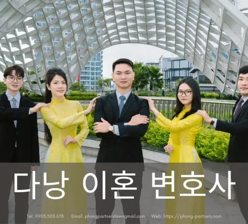 다낭 이혼 변호사